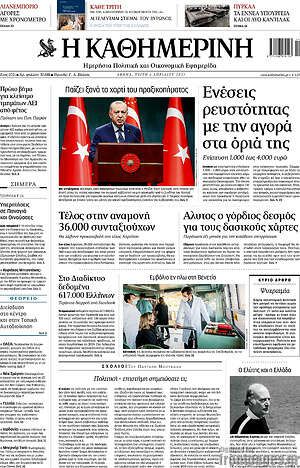 Η Καθημερινή: Ενέσεις ρευστότητας με την αγορά στα όριά της