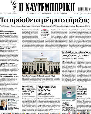 Η Ναυτεμπορική: Τα πρόσθετα μέτρα στήριξης