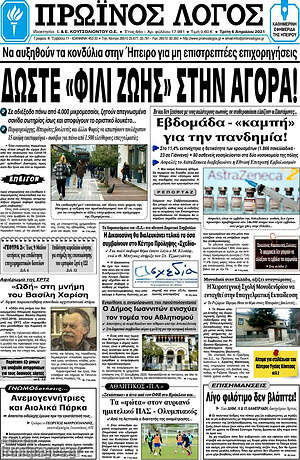 Πρωτοσέλιδο Πρωινός Λόγος