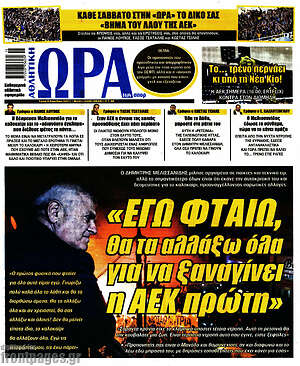 Πρωτοσέλιδο εφημερίδας Η Ώρα των Σπορ - protoselida