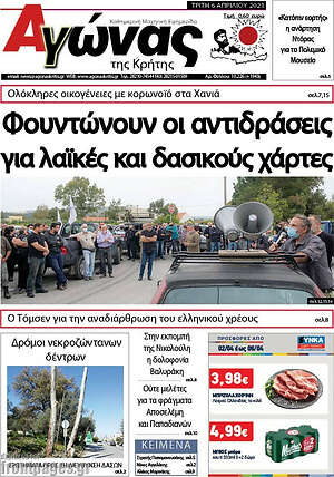 Πρωτοσέλιδο Αγώνας της Κρήτης