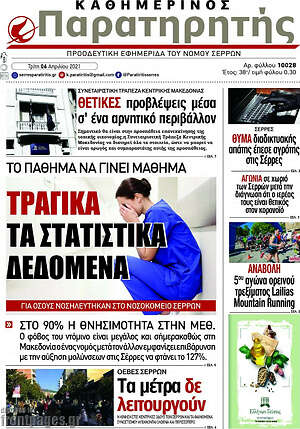 Πρωτοσέλιδο Παρατηρητής