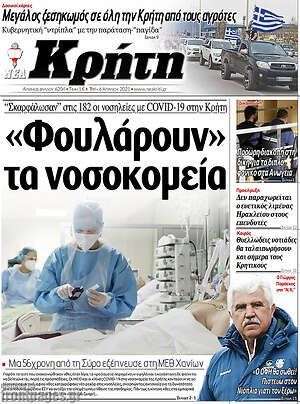 Πρωτοσέλιδο Νέα Κρήτη