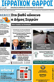/Σερραϊκόν Θάρρος