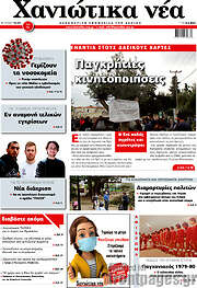 /Χανιώτικα Νέα