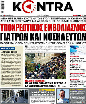 Kontra News: Υποχρεωτικός εμβολιασμός γιατρών και νοσηλευτών