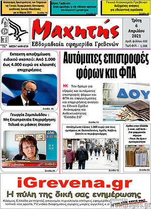 Πρωτοσέλιδο Μαχητής Γρεβενών