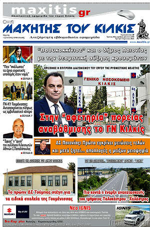 Πρωτοσέλιδο Μαχητής του Κιλκίς