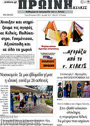 /Πρωινή του Κιλκίς