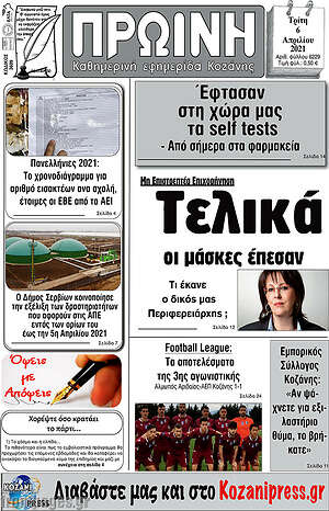 Πρωτοσέλιδο Πρωινή Κοζάνης