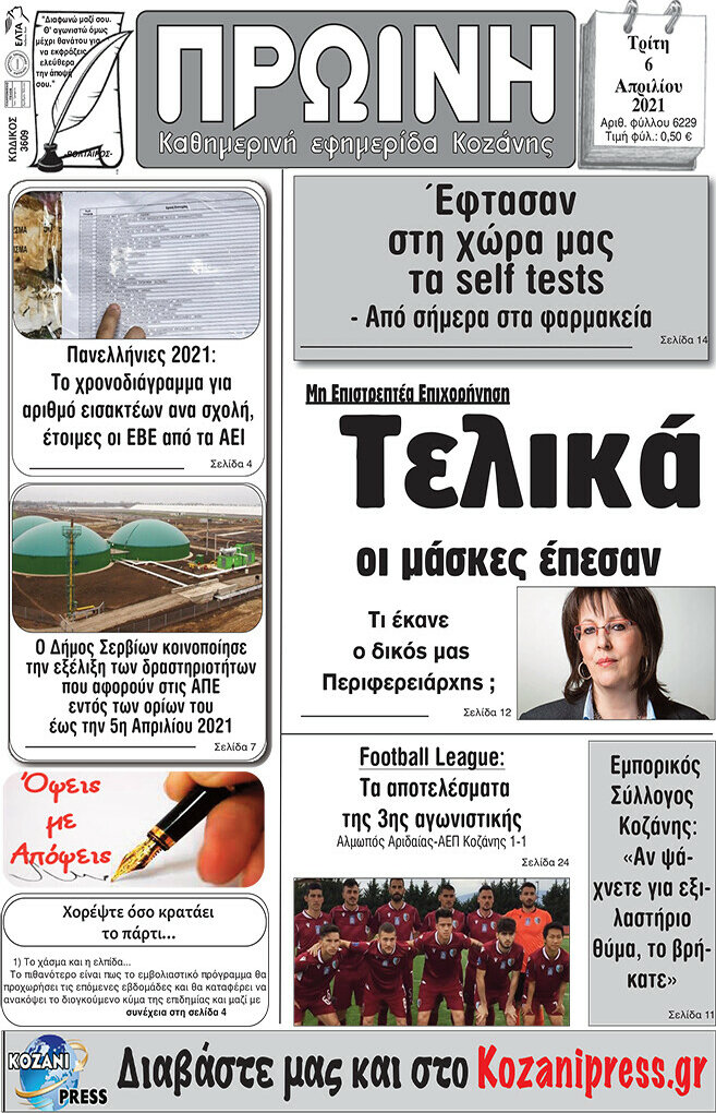 Πρωινή Κοζάνης