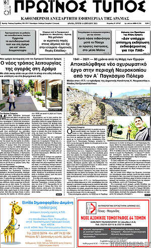 Πρωτοσέλιδο Πρωινός Τύπος Δράμας