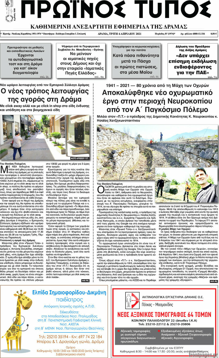 Πρωινός Τύπος Δράμας