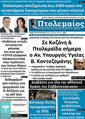 Πρωτοσέλιδο Πτολεμαίος