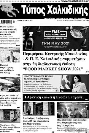 Πρωτοσέλιδο Τύπος Χαλκιδικής