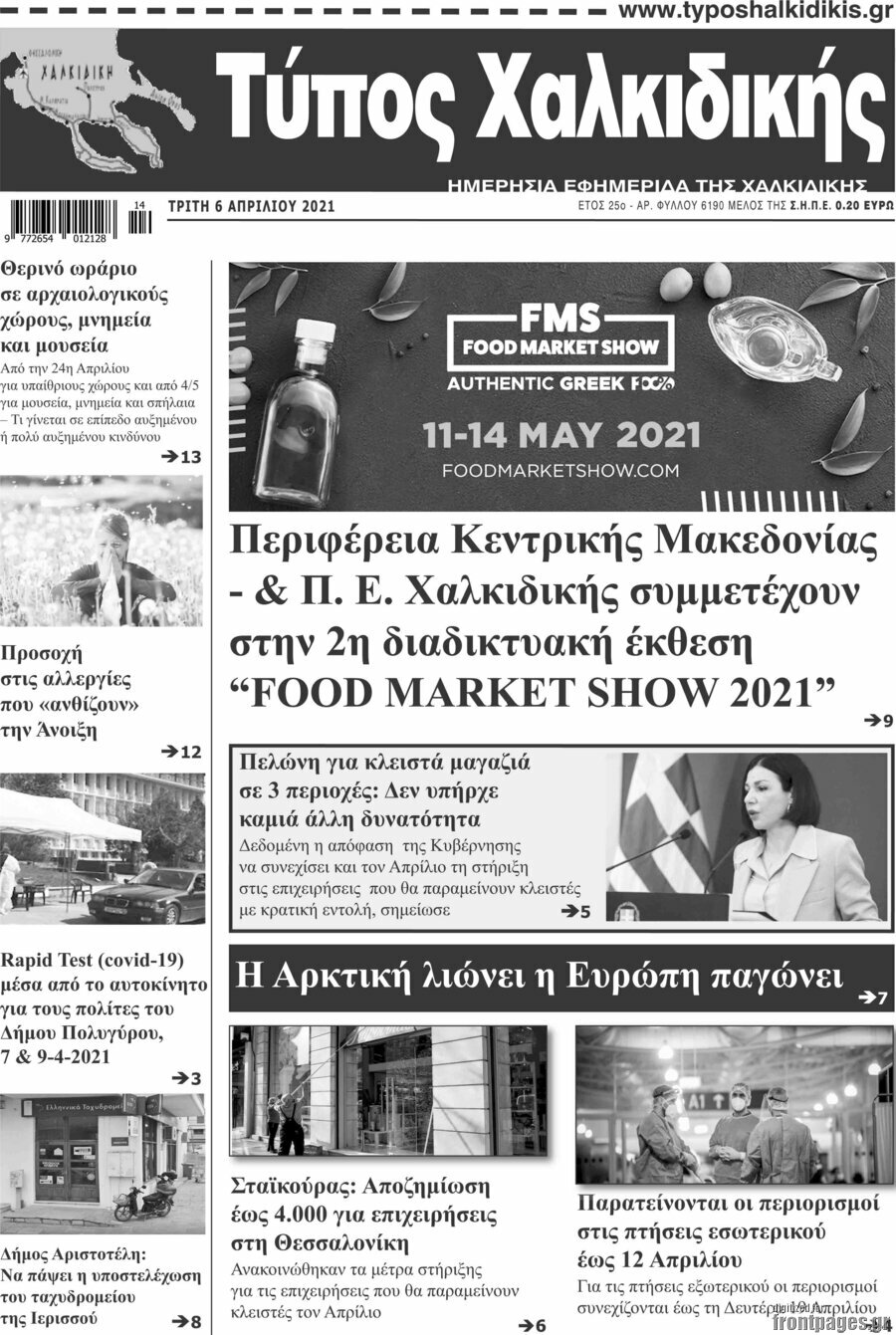 Τύπος Χαλκιδικής