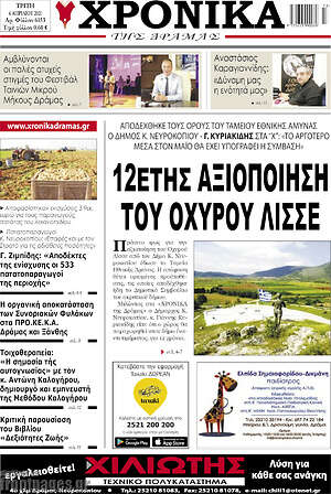 Πρωτοσέλιδο Χρονικά της Δράμας