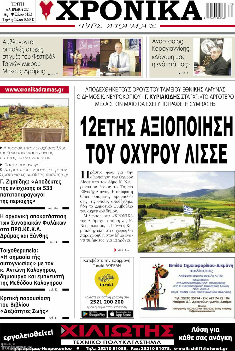 Χρονικά της Δράμας