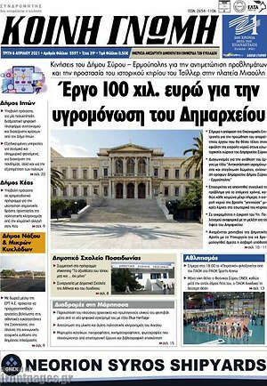 Πρωτοσέλιδο Κοινή Γνώμη