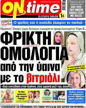Πρωτοσέλιδο εφημερίδας ON time - protoselida