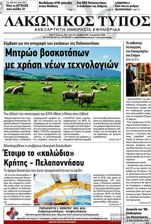 Πρωτοσέλιδο Λακωνικός Τύπος