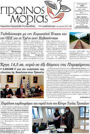 Πρωτοσέλιδο Πρωινός Μοριάς