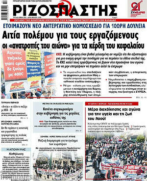 Ριζοσπάστης: Αιτία πολέμου για τους εργαζόμενους οι "ανατροπές του αιώνα" για τα κέρδη του κεφαλαίου