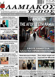 /Λαμιακός Τύπος