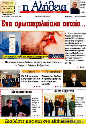 Πρωτοσέλιδο Η Αλήθεια