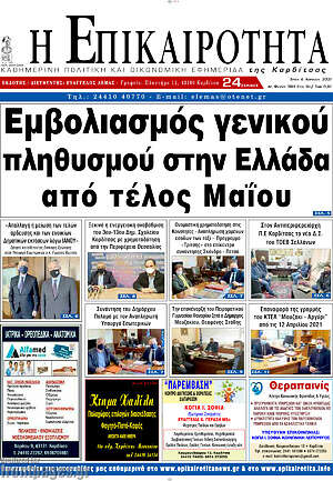 Πρωτοσέλιδο Η Επικαιρότητα
