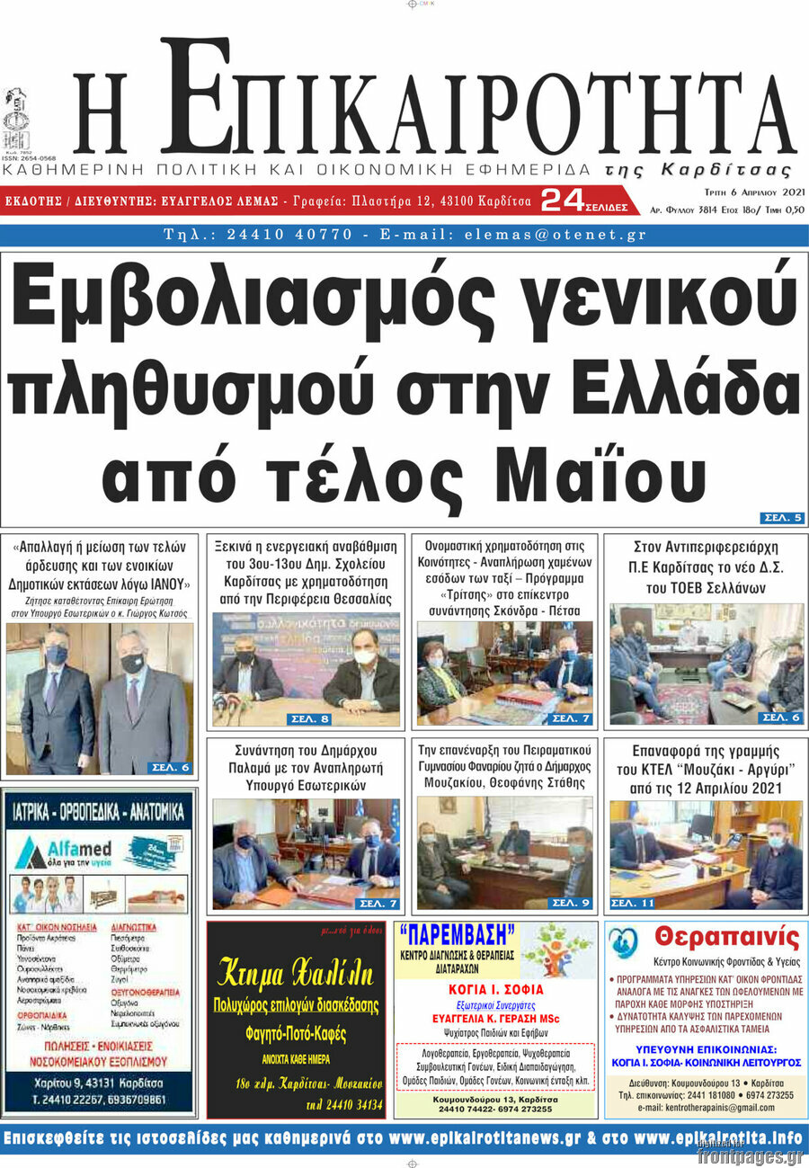 Η Επικαιρότητα