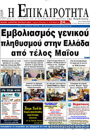 /Η Επικαιρότητα