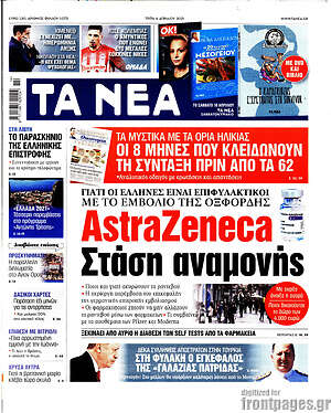 Τα Νέα: AstraZeneca: Στάση αναμονής
