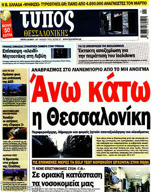 Πρωτοσέλιδο εφημερίδας Τύπος Θεσσαλονίκης - protoselida