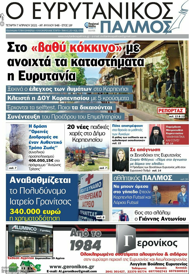 Ο Ευρυτανικός Παλμός