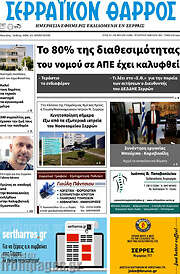 /Σερραϊκόν Θάρρος