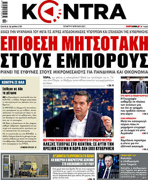 Kontra News - Επίθεση Μητσοτάκη στους εμπόρους