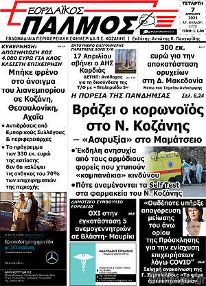 Εφημερίδα Εορδαϊκός Παλμός