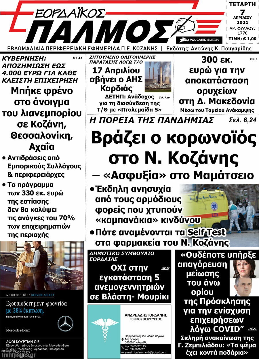 Εορδαϊκός Παλμός