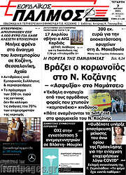 /Εορδαϊκός Παλμός