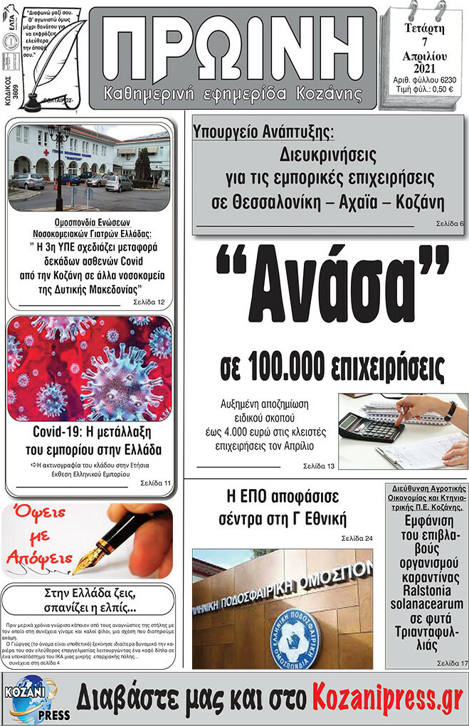 Πρωινή Κοζάνης