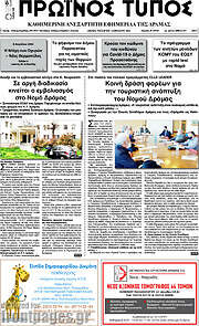 /Πρωινός Τύπος Δράμας