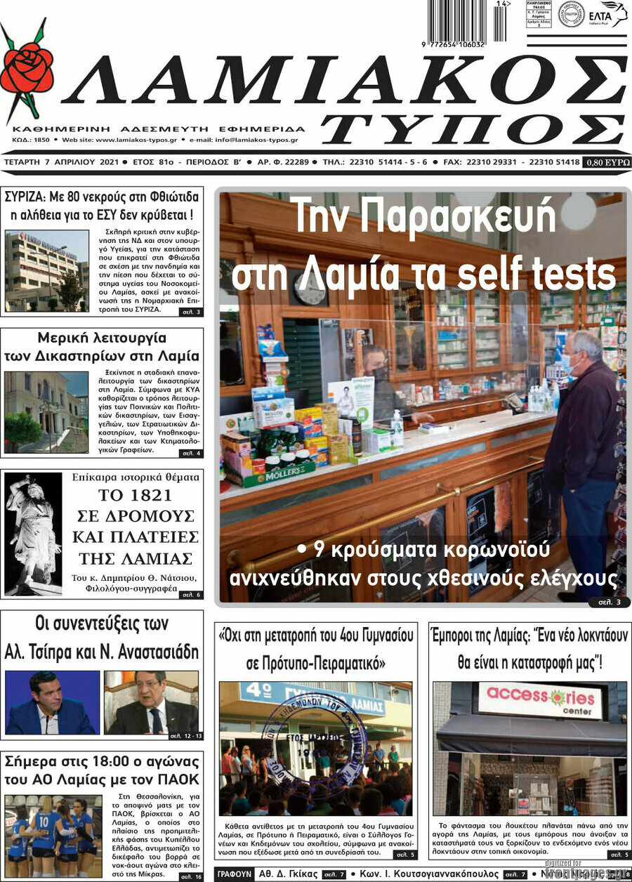 Λαμιακός Τύπος