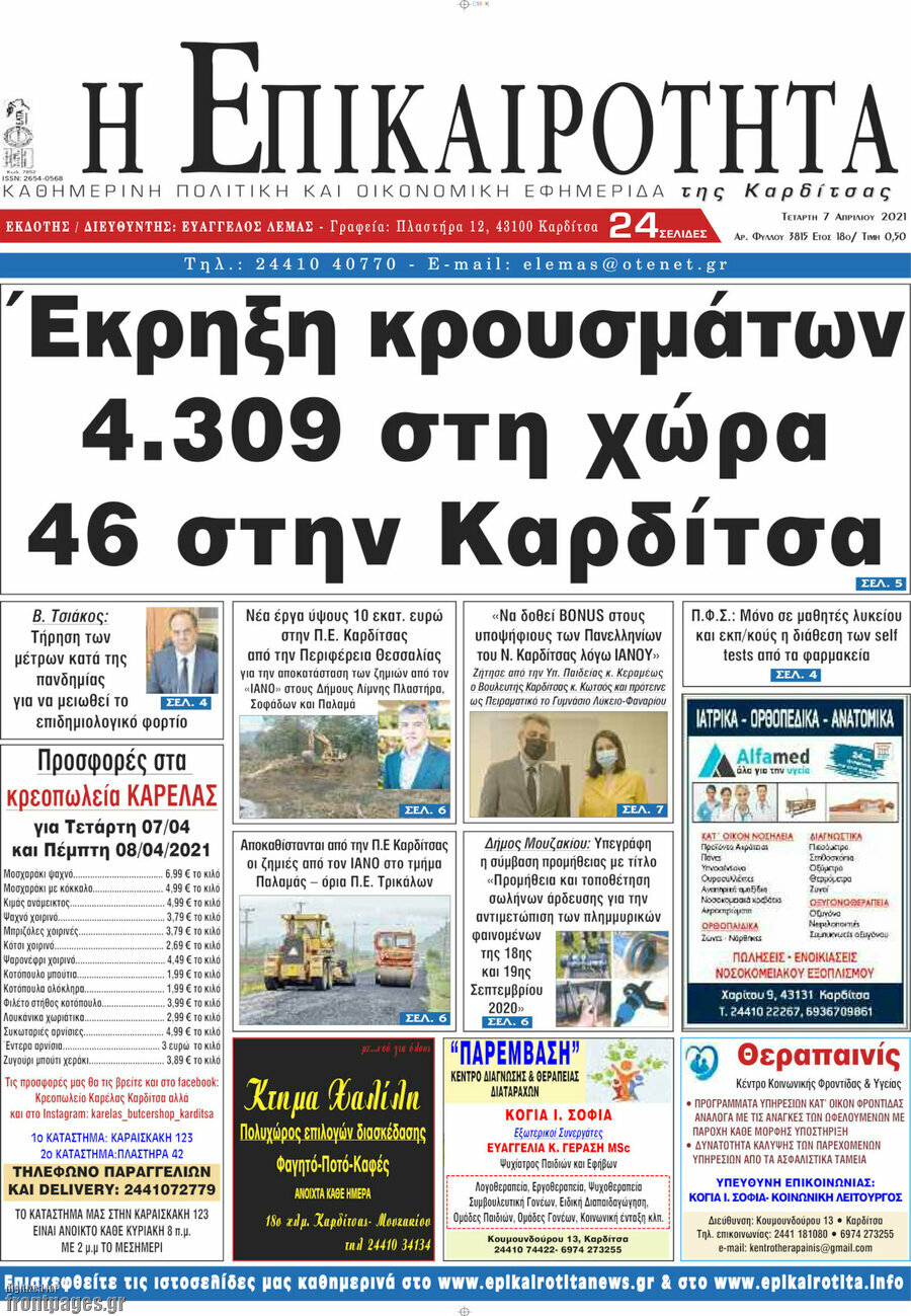 Η Επικαιρότητα