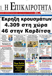 /Η Επικαιρότητα
