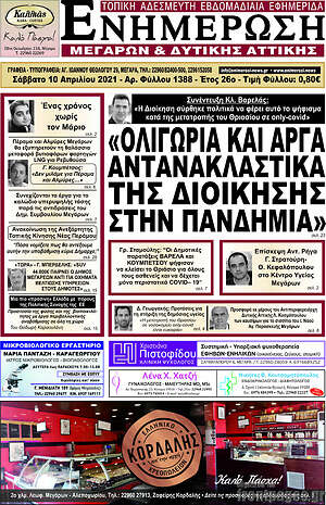 Πρωτοσέλιδο Ενημέρωση Μεγάρων
