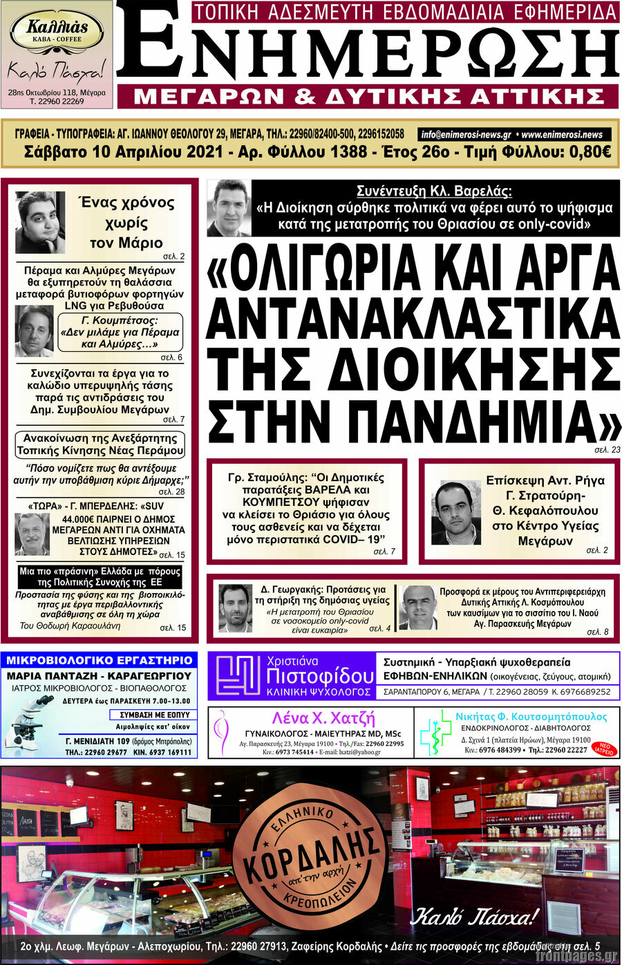 Ενημέρωση Μεγάρων