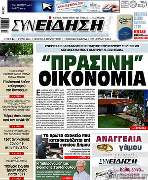 Πρωτοσέλιδο Συνείδηση