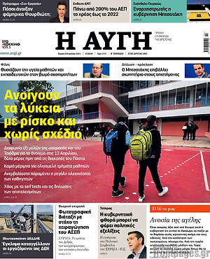 Αυγή: Ανοίγουν τα λύκεια με ρίσκο και χωρίς σχέδιο