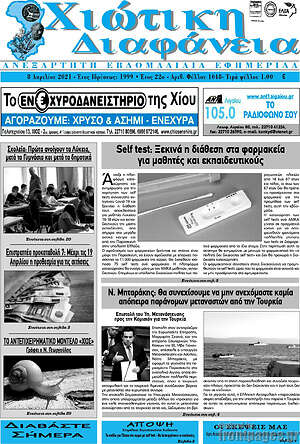 Πρωτοσέλιδο Χιώτικη Διαφάνεια